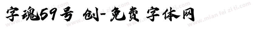 字魂59号 创字体转换